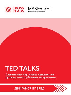 cover image of Саммари книги «TED TALKS. Слова меняют мир